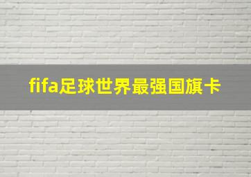 fifa足球世界最强国旗卡