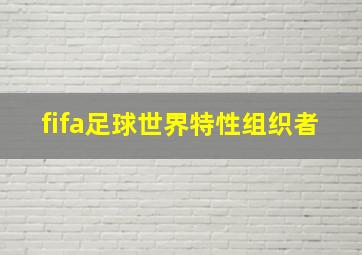 fifa足球世界特性组织者