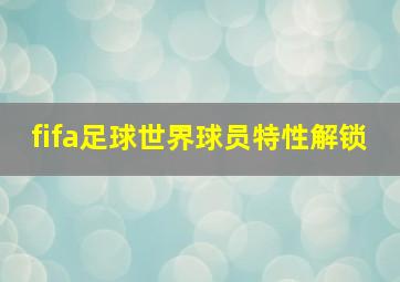 fifa足球世界球员特性解锁