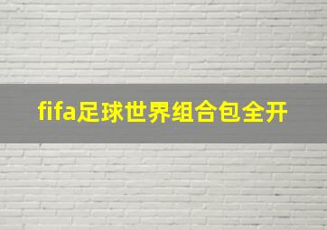 fifa足球世界组合包全开