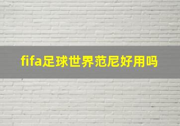 fifa足球世界范尼好用吗