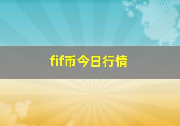 fif币今日行情