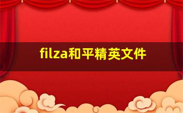 filza和平精英文件