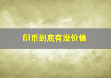 fil币到底有没价值