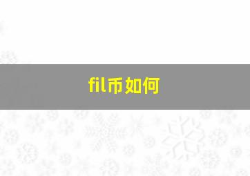 fil币如何