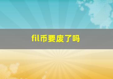 fil币要废了吗