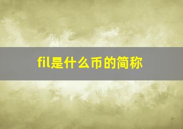 fil是什么币的简称