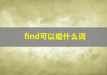 find可以组什么词