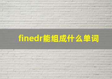 finedr能组成什么单词