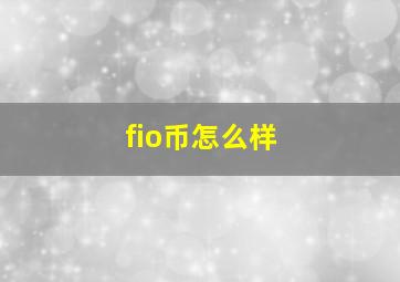 fio币怎么样