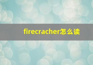 firecracher怎么读