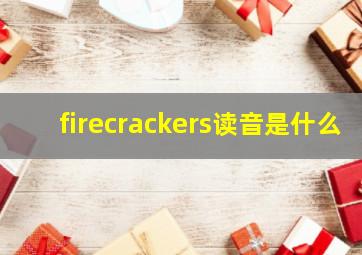 firecrackers读音是什么