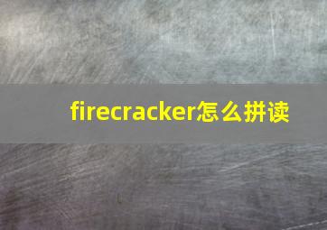 firecracker怎么拼读