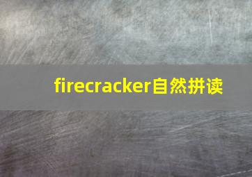 firecracker自然拼读