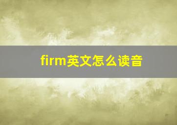 firm英文怎么读音