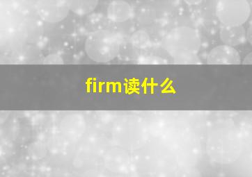 firm读什么