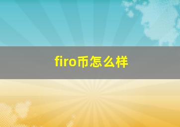 firo币怎么样