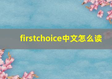 firstchoice中文怎么读