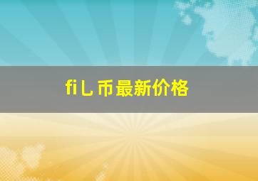 fi乚币最新价格