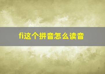 fi这个拼音怎么读音