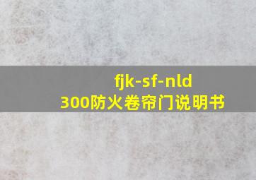 fjk-sf-nld300防火卷帘门说明书