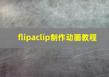 flipaclip制作动画教程