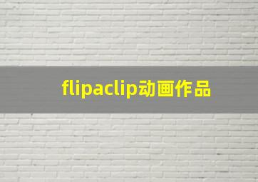 flipaclip动画作品