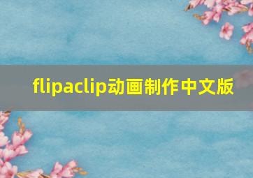 flipaclip动画制作中文版