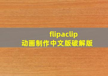 flipaclip动画制作中文版破解版