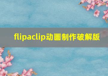 flipaclip动画制作破解版