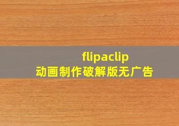 flipaclip动画制作破解版无广告