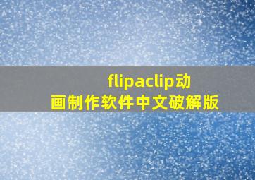 flipaclip动画制作软件中文破解版