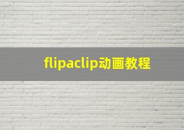 flipaclip动画教程