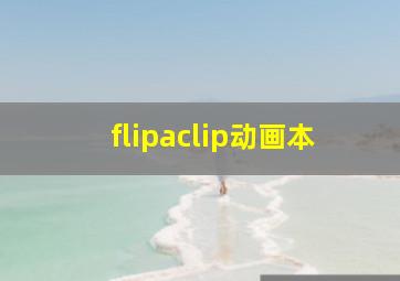 flipaclip动画本