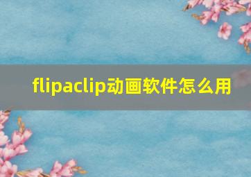 flipaclip动画软件怎么用