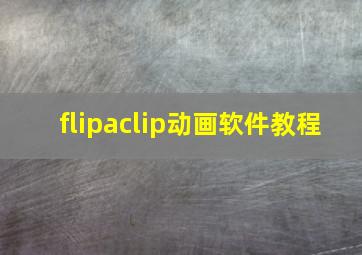 flipaclip动画软件教程