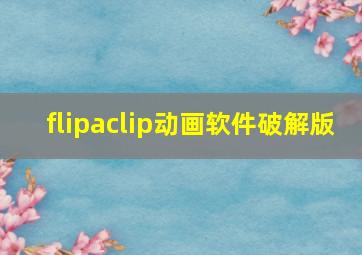 flipaclip动画软件破解版