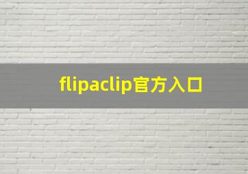 flipaclip官方入口