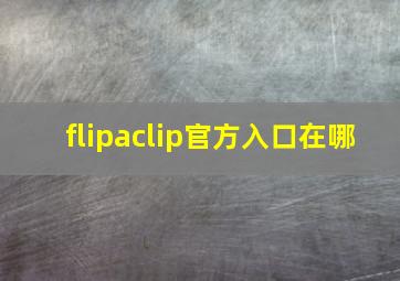 flipaclip官方入口在哪