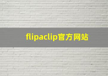 flipaclip官方网站