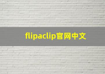 flipaclip官网中文