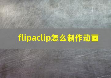 flipaclip怎么制作动画