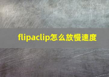 flipaclip怎么放慢速度