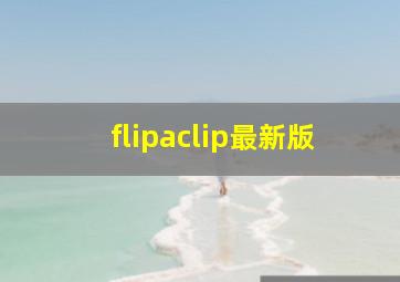 flipaclip最新版