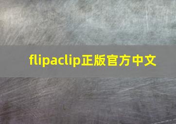 flipaclip正版官方中文