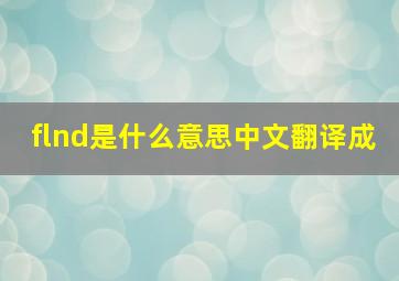 flnd是什么意思中文翻译成