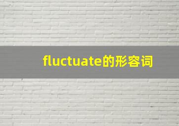 fluctuate的形容词