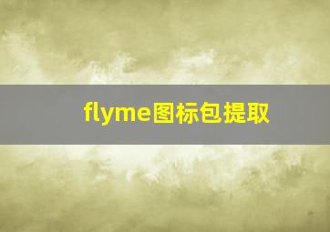 flyme图标包提取