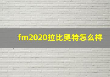 fm2020拉比奥特怎么样