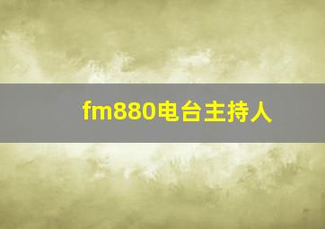 fm880电台主持人